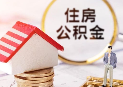 永安辞职后怎么取钞公积金（辞职怎么取住房公积金）