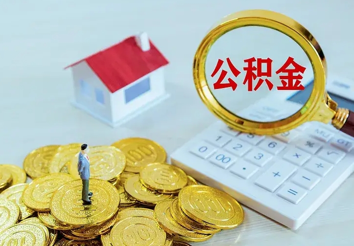 永安二套房怎么取公积金里的钱（二套房取公积金的条件）